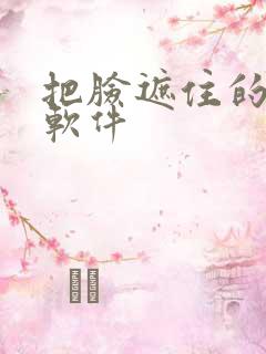 把脸遮住的p图软件 把脸遮住的p图软件