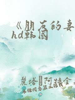 《朋友的妻子》hd韩国