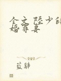 全文 陆少的隐婚罪妻