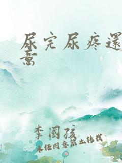 尿完尿疼还有尿意