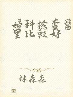 妇科检查医院哪里比较好