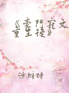 《豪门宠文炮灰重生后》 《豪门宠文炮灰重生后》