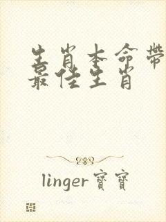 生肖本命带绿花最佳生肖