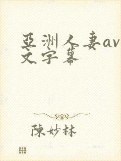 亚洲人妻av中文字幕