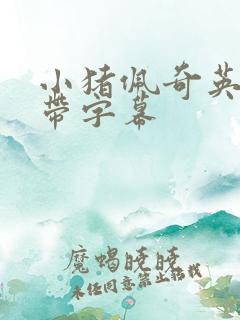 小猪佩奇英文版带字幕