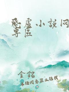 飞卢小说网作家专区