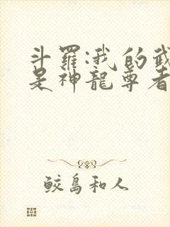 斗罗:我的武魂是神龙尊者免费阅读