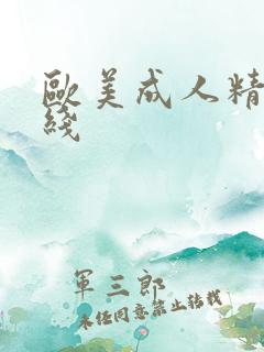 欧美成人精品在线