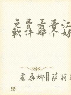 免费看晋江小说软件哪个好用