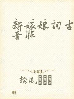 新嫁娘词古诗注音版