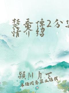 楚乔传2分集剧情介绍