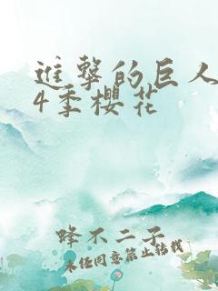 进击的巨人1~4季樱花 进击的巨人1~4季樱花