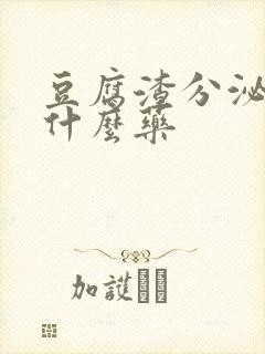 豆腐渣分泌物塞什么药