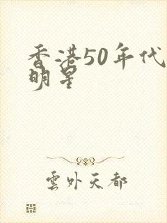 香港50年代女明星