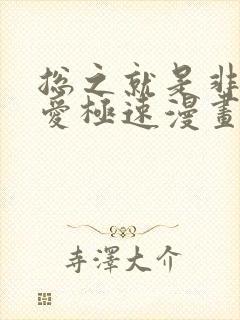 总之就是非常可爱极速漫画