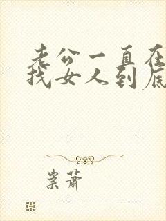 老公一直在外面找女人到底要怎么做