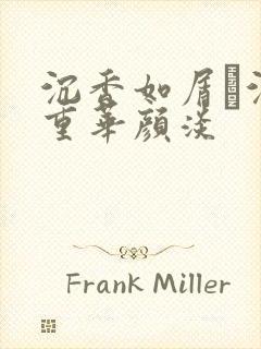 沉香如屑·沉香重华颜淡