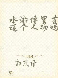 水浒传里有林冲这个人物吗