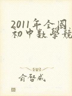 2011年全国初中数学竞赛试题及答案 2011年全国初中数学竞赛试题及答案