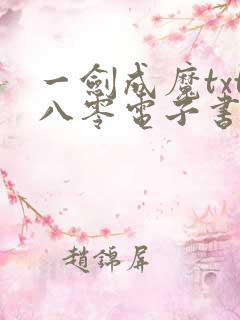 一剑成魔txt八零电子书下载