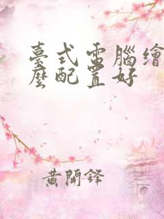 台式电脑绘图什么配置好