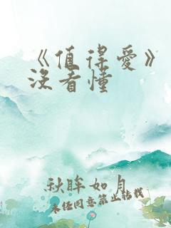 《值得爱》结局没看懂 《值得爱》结局没看懂