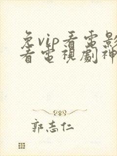 免vip看电影看电视剧神器