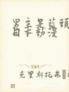 男主是蓝头发的日本动漫