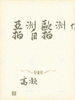 亚洲 欧洲 偷拍 自拍