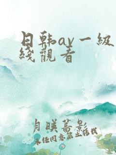 日韩av一级在线观看