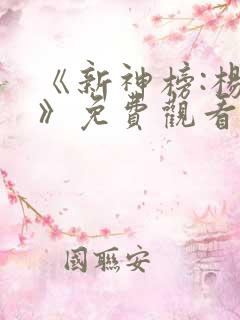 《新神榜:杨戬》免费观看4k