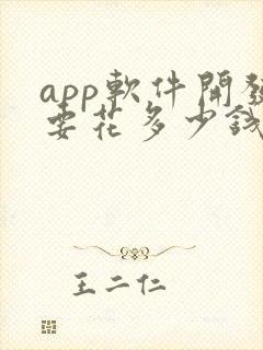 app软件开发要花多少钱