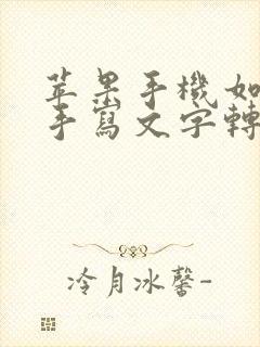 苹果手机如何将手写文字转电子版