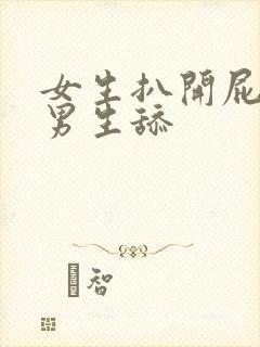 女生扒开屁股让男生舔