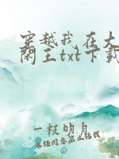 穿越我在大唐当闲王txt下载