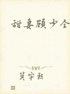 甜妻顾少全集