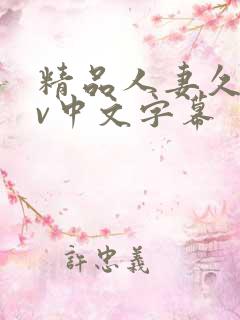 精品人妻久久av中文字幕 精品人妻久久av中文字幕
