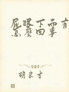屁眼下面有个包怎么回事