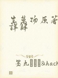 生万物原著结局详解