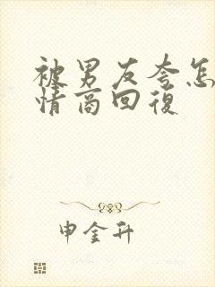 被男友夸怎么高情商回复 被男友夸怎么高情商回复