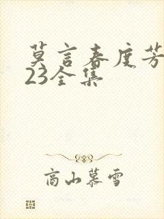 莫言春度芳菲尽23全集