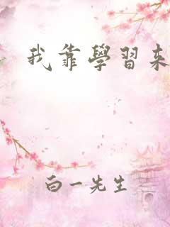 我靠学习来修仙