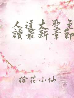人道大圣免费阅读最新章节文学馆