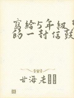 写给5年级儿子的一封信鼓励与期望