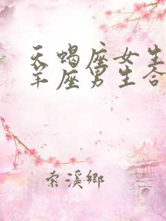 天蝎座女生和白羊座男生合适吗 天蝎座女生和白羊座男生合适吗