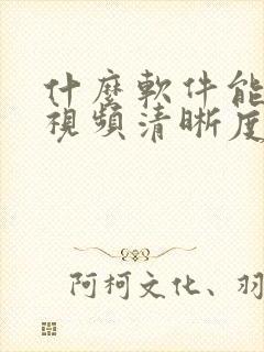 什么软件能修复视频清晰度