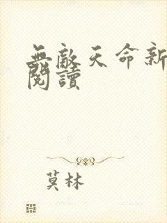 无敌天命新章节阅读