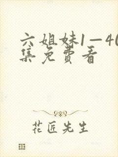 六姐妹1—40集免费看