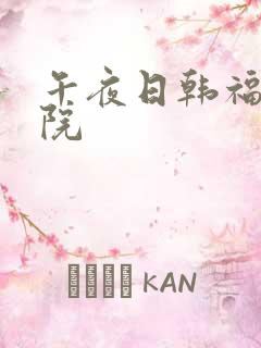 午夜日韩福利影院