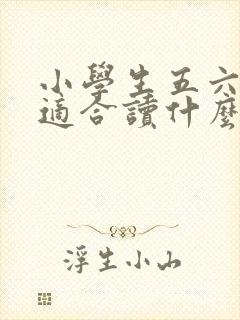 小学生五六年级适合读什么书